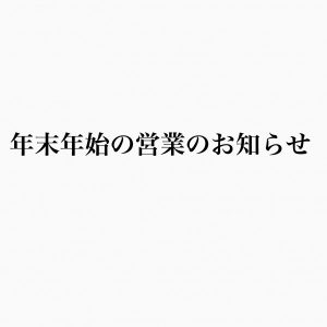 年末年始の営業のお知らせ